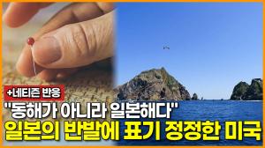 [영상] "동해가 아니라 일본해다" 일본의 반발에 표기 정정한 미국