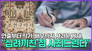[영상] &apos;조선구마사&apos; 감독부터 작가, 배우까지 사과문 게재, "심려끼친 점 사죄드린다"