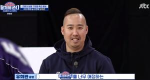 &apos;뭉쳐야쏜다&apos; 야구계의 허재, 유희관 등장...유희관 "어릴 때 꿈은 농구선수" (2)