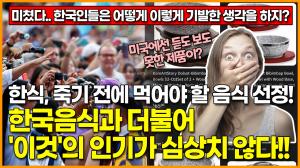 [영상] 돌솥비빔밥, 죽기 전에 먹어야 할 음식 선정.. 돌솥의 인기도 한 몫