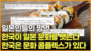[영상] 일본인들의 망언 한국이 일본 문화를 뺏는다 한국은 문화 콤플렉스가 있다