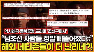 [영상] "너희들이 뭔데 막말을 지껄여?" 역사왜곡·동북공정 드라마 ‘조선구마사’ 해외 네티즌들이 더 난리 났네;;