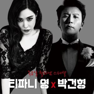 "라인업 대박"…&apos;김영철의 파워FM&apos;(철파엠), &apos;시카고&apos; 티파니 영-박건형 게스트 예고