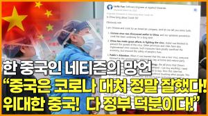 [영상] 한 중국인 네티즌의 망언 "중국은 코로나 대처 정말 잘했다! 위대한 중국! 다 중국 덕분이다!"
