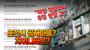 [영상] 포천시 공자마을? 차이나타운? “추진계획 없다” 입장 & 해명