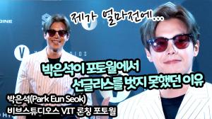 [TOP영상] 박은석이 포토월에서 선글라스를 벗지 못했던 이유(210430 비브스튜디오스 VIT 론칭 포토월 VIVE STUDIOS photocall)