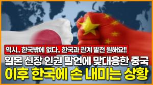 [영상] 일본 신장 인권 발언에 맞대응한 중국, 이후 한국에 관계 발전 시키자 손내미는 상황