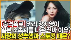 [영상] 일본 소속사 여성사장에게 성추행과 스토킹 당한 강지영?!…일본언론 보도내용 정리