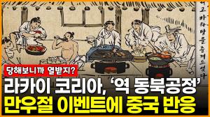 [영상] 라카이 코리아가 준비한 ‘역 동북공정’ 만우절 이벤트에 중국 반응