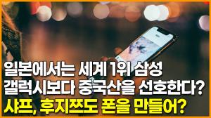 [영상] 일본에서는 세계 1위 삼성 갤럭시보다 중국산을 선호한다? 샤프, 후지쯔도 폰을 만들어?