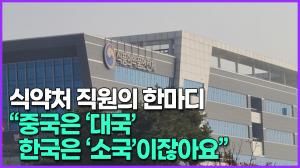 [영상] 식약처 직원의 한마디 “중국은 ‘대국’ 한국은 ‘소국’이잖아요”