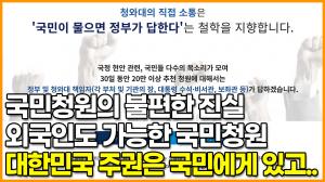 [영상] 국민청원의 불편한 진실 외국인도 가능한 국민청원, 대한민국 주권은 국민에게 있고..