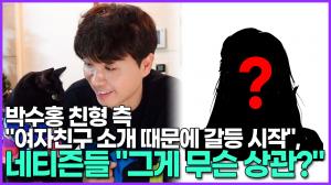 [영상] 박수홍 친형 측 "여자친구 소개 때문에 갈등 시작", 네티즌의 반응은 "그게 무슨 상관?"
