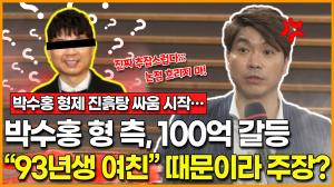 [영상] [박수홍 형제 진흙탕 싸움 시작…] 박수홍 친형 측, 100억 갈등 이유는 “93년생 여자친구” 때문이다!