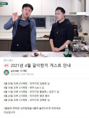 "펭수부터 김해준까지"…승우아빠, 공중파 버금가는 &apos;같이한끼&apos; 게스트 라인업