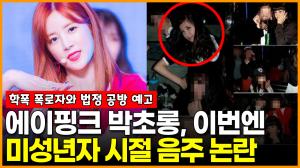 [영상] 에이핑크 박초롱, ‘학폭’ 의혹에 이어 미성년자 시절 음주 논란까지?