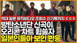 [영상] 방탄소년단(BTS) 신곡 &apos;Film out&apos;이 오리콘 차트 휩쓸자 일본인들이 보인 반응