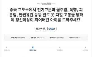 [영상] 중국 교도소 한국인 인권 실태 "저희 아이를 도와주세요"