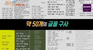 &apos;세상에이런일이&apos; 인간 프린터 &apos;손글씨 달인&apos;, 글꼴 "완벽 복사" (3)