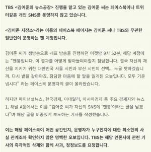 TBS, &apos;김어준 저장소&apos; 페이스북은 김어준과 무관