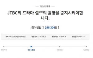 "19만 6천명 동의"…드라마 &apos;설강화&apos; 촬영 중단 국민청원, 정부답변 받을까