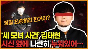 [영상] 노원구 ‘세 모녀 살인 사건’ 김태현 시신 옆에 나란히 누워있어… "그의 무서운 소유욕"