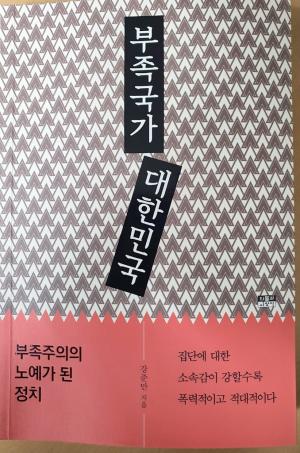 강준만, 신간 &apos;부족국가 대한민국&apos; 통해 문재인 지지자에게 "맹목적 당파성 버려야"