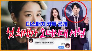 [영상] 서예지의 첫 희생자 소녀시대 서현/디스패치 카톡 내용 공개