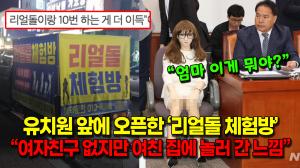 [영상] “엄마 저게 뭐야?” 유치원 앞에 오픈한 ‘리얼돌 체험방’ 교육지원청 고발 예정