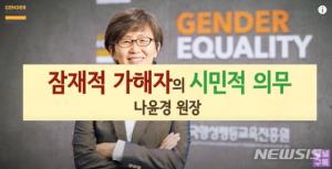 한국양성평등진흥원 나윤경 양평원장 "남자는 잠재적 가해자" "나쁜 사람 아님 증명해야"
