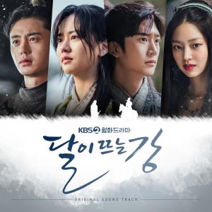 &apos;달이 뜨는 강&apos;, OST 합본 발매…안예은-나윤권 참여