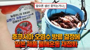 [영상] “한국과 중국 따위” 후쿠시마 원전 오염수 방류 결정에 일본 제품 불매운동 재점화