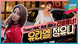 [VIEW BOX] 모델, 카레이서 그리고 인플루언서! 리버풀녀 유라엘 정유나! / Team HMC 소속 여성 레이서?!