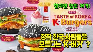 [영상] 정작 한국 사람들은 모른다는 ‘K-버거’? 현지인 입맛 제대로 저격!