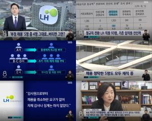 &apos;SBS 8 뉴스&apos;, LH 부정채용 보도…5명 중 4명 여전히 재직 중