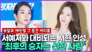 [영상] 서예지-김정현 논란에 재조명받는 소녀시대 서현의 남다른 인성