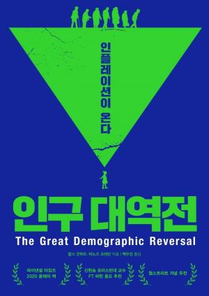 신간 &apos;인구 대역전&apos;, 대전환기에 선 인류…"인플레이션은 필연적으로 온다"