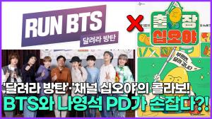 [영상] &apos;달려라 방탄&apos;·&apos;출장 십오야&apos;의 콜라보! BTS와 나영석 PD가 손잡다?!