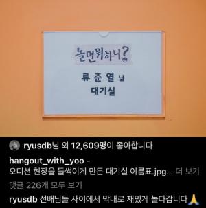 "막내로 재밌게 놀다 갑니다"…&apos;놀면 뭐하니&apos; 인스타그램 등판한 &apos;진짜&apos; 류준열