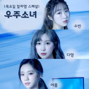 "&apos;이거 해주세요&apos; 남겨주세요"…&apos;김영철의 파워FM&apos;(철파엠), 특급 게스트로 우주소녀(WJSN) 수빈-여름-루다 예고