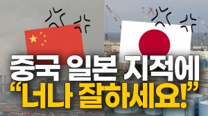 [영상] 중국, 일본 지적에 "너나 잘 하세요!"/ 일본인 네티즌 반응