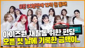 [영상] 아이즈원 리론칭을 위한 펀딩 오픈 첫 날에 20억 원 기록