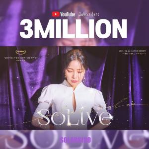 마마무(MAMAMOO) 솔라, 팬미팅 앞두고 유튜브 ‘솔라시도’ 300만 구독자 달성