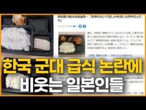 [영상] 한국 군대 급식 논란에 비웃는 일본인들