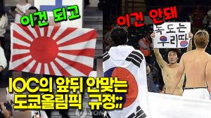 [영상] IOC, 도쿄올림픽에서 ‘인종차별 반대’는 불가, 그런데 ‘욱일기’ 응원 가능하다?