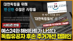 [영상] 예스24와 한국해비타트가 나섰다. 독립유공자 후손 주거개선 캠페인