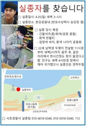 "손정민씨를 찾습니다" 반포한강공원에서 실종된 99년생 의대생