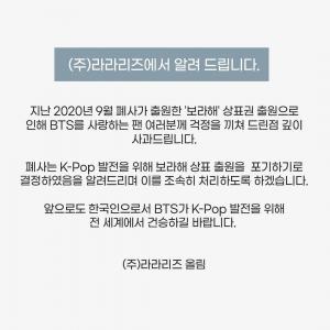 "K팝 발전 위해"…라라리즈, 방탄소년단(BTS) &apos;보라해&apos; 상표 출원 포기