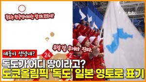 [영상] [얘들이 선넘네?] 독도가 어디 땅이라고? 도쿄올림픽 &apos;독도&apos; 일본 영토로 표기