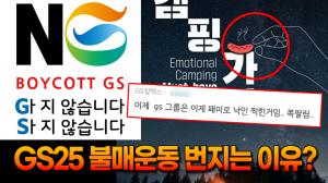 [영상] ‘캠핑 가자’ GS25 불매운동 번지고 있는 이유? 난리난 GS 계열사 직원들 상황